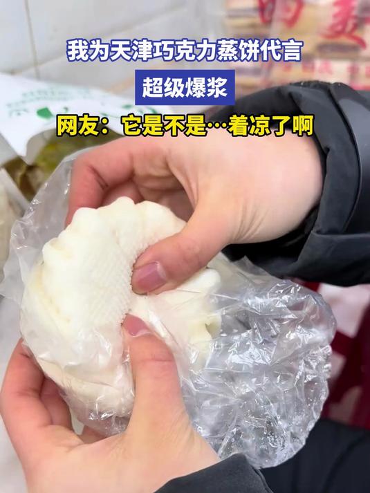 我为天津巧克力蒸饼代言 超级爆浆 网友:它是不是……着凉了啊