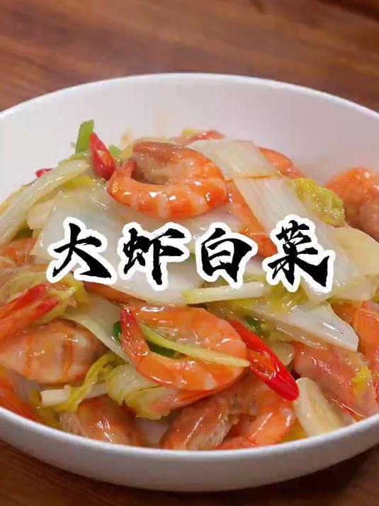 真没想到传统鲁菜白菜炒大虾,真不错