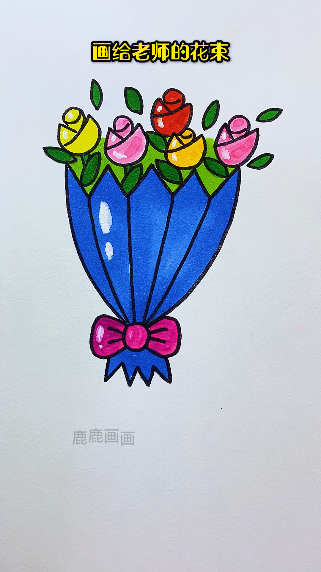 画送给老师的花束,老师超喜欢,一看就会 #简笔画