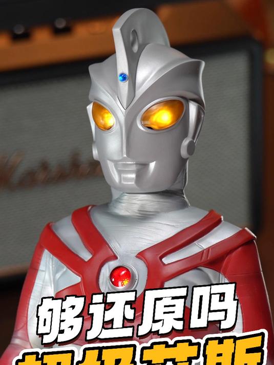 主打还原的艾斯奥特曼,值650块吗?