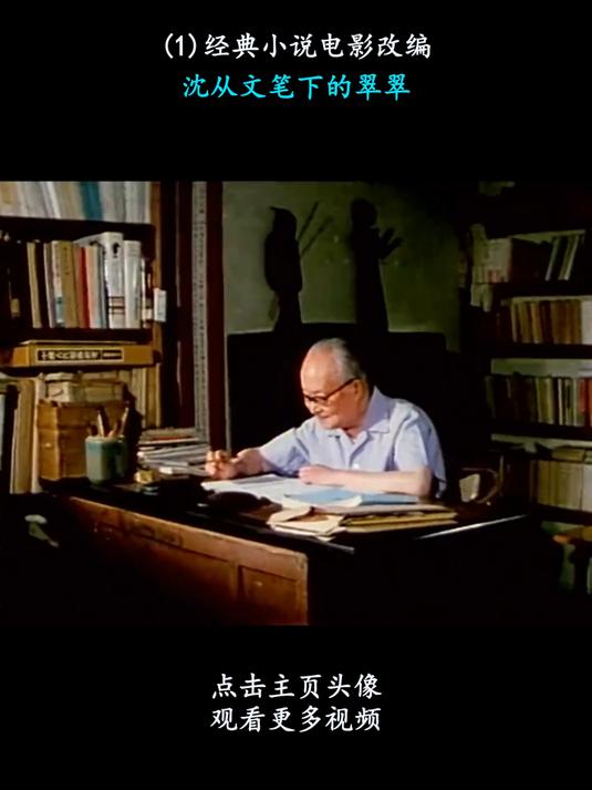 《边城》(1)经典小说电影改编，沈从文笔下的翠翠#新热影视综创作派对#