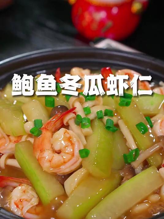 这是我家一周吃三回都不腻的的鲍汁冬瓜烩虾仁，鲜香嫩滑好吃