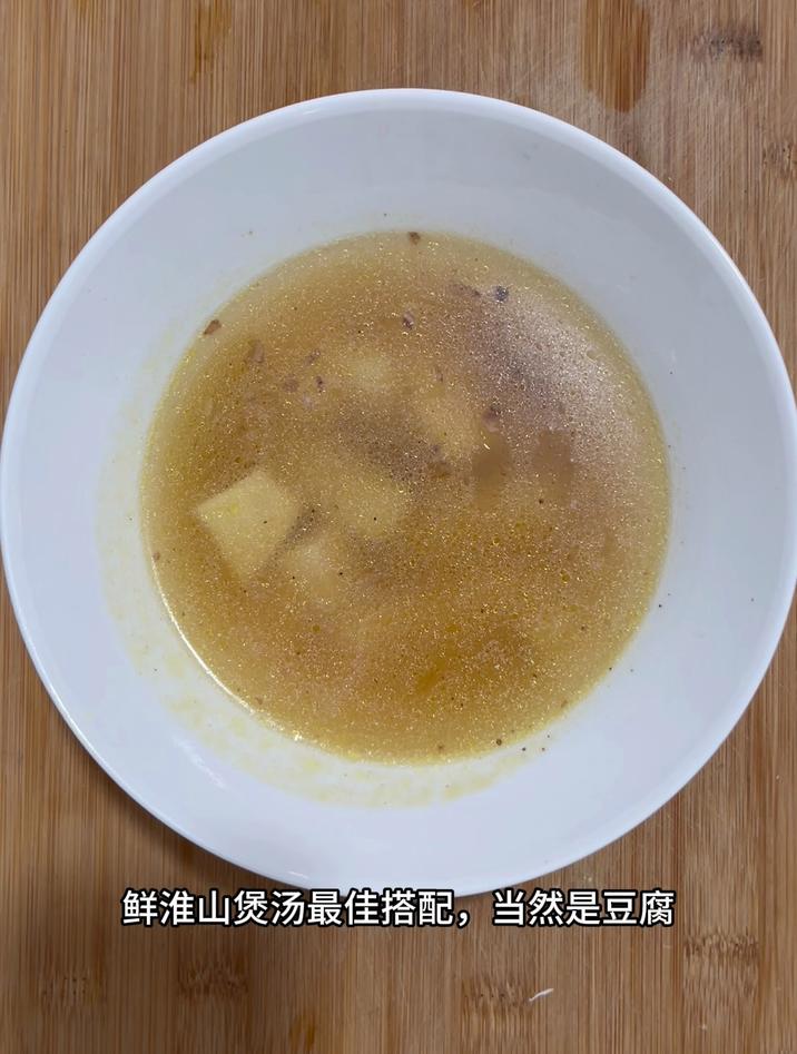 鲜淮山煲汤最佳搭配,当然是豆腐