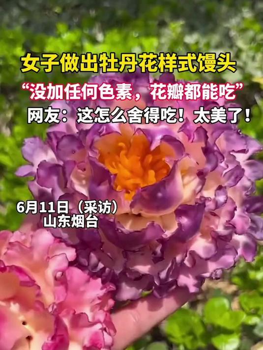 女子做牡丹花样式馒头,没加任何色素纯手工而成
