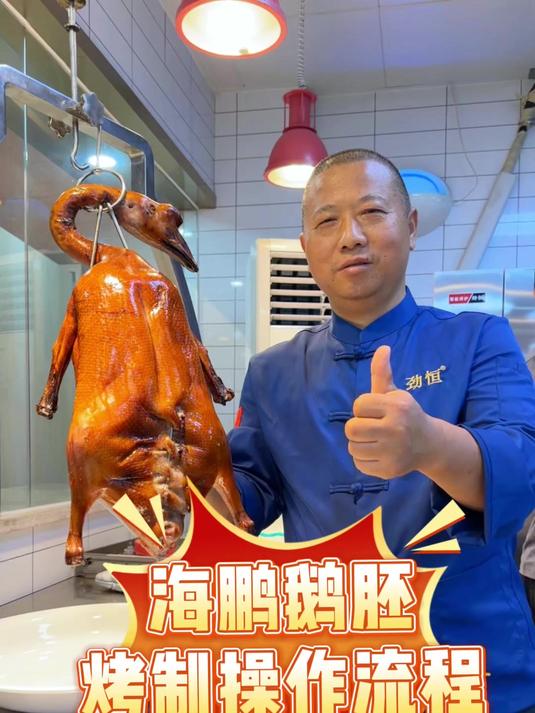 劲恒·智能烤鸭炉,用海鹏半成品鹅胚,全自动智能化烤制