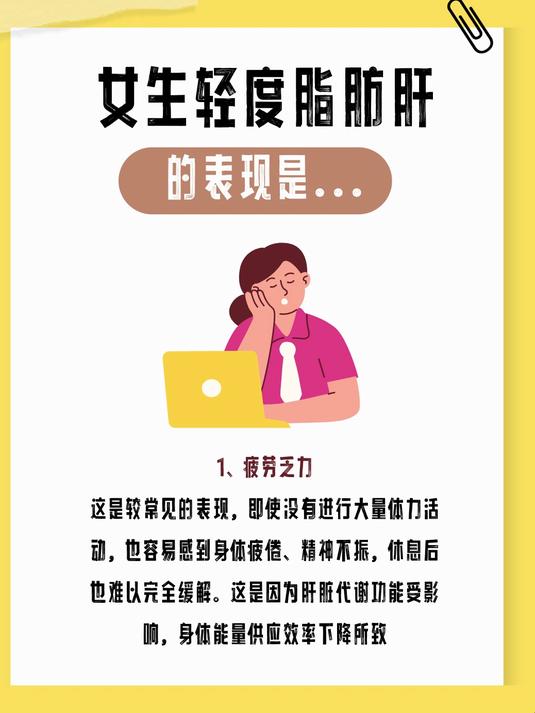 女生轻度脂肪肝的表现是……