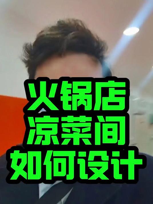 火锅店凉菜间如何设计?想开火锅店店里要带凉菜的一定要看看!
