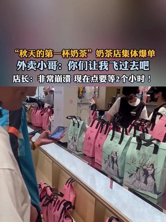 “秋天的第一杯奶茶”奶茶店集体爆单,店主:现在点要等2个小时