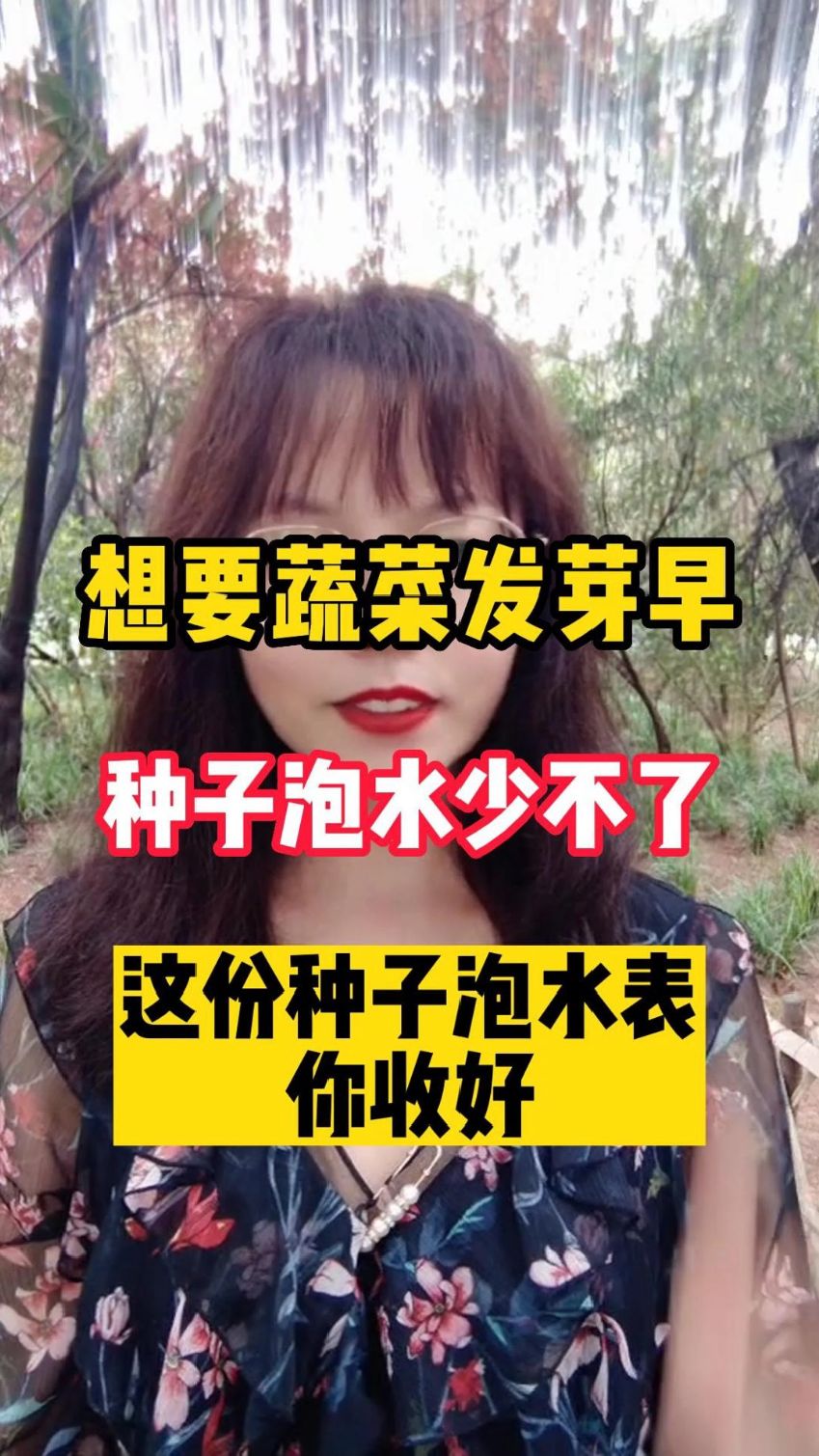 想要蔬菜发芽早,种子泡水少不了