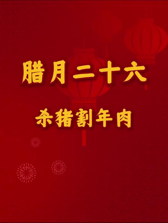 腊月二十六,杀猪割年肉 年俗 文化中国行