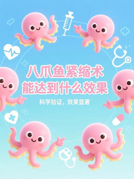 #马上健康过大年#八爪鱼紧缩术能达到什么效果
