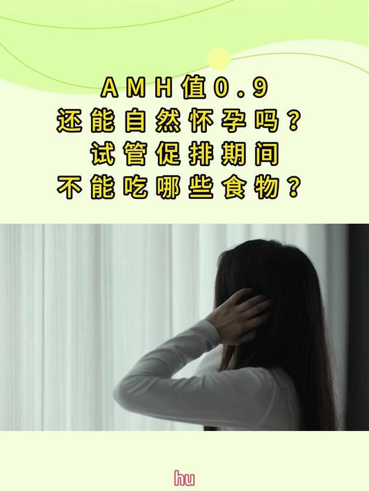 AMH值0.9还能自然怀孕吗？促排期间不能吃哪些食物？