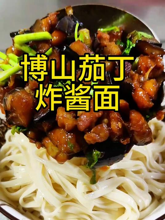 家常便饭,天热时候一定做做这道开胃下饭茄丁炸酱面