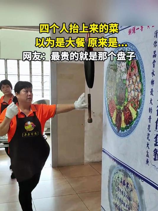 四个人抬上来的菜,以为是大赞 原来是……网友:最贵的就是那个盘子