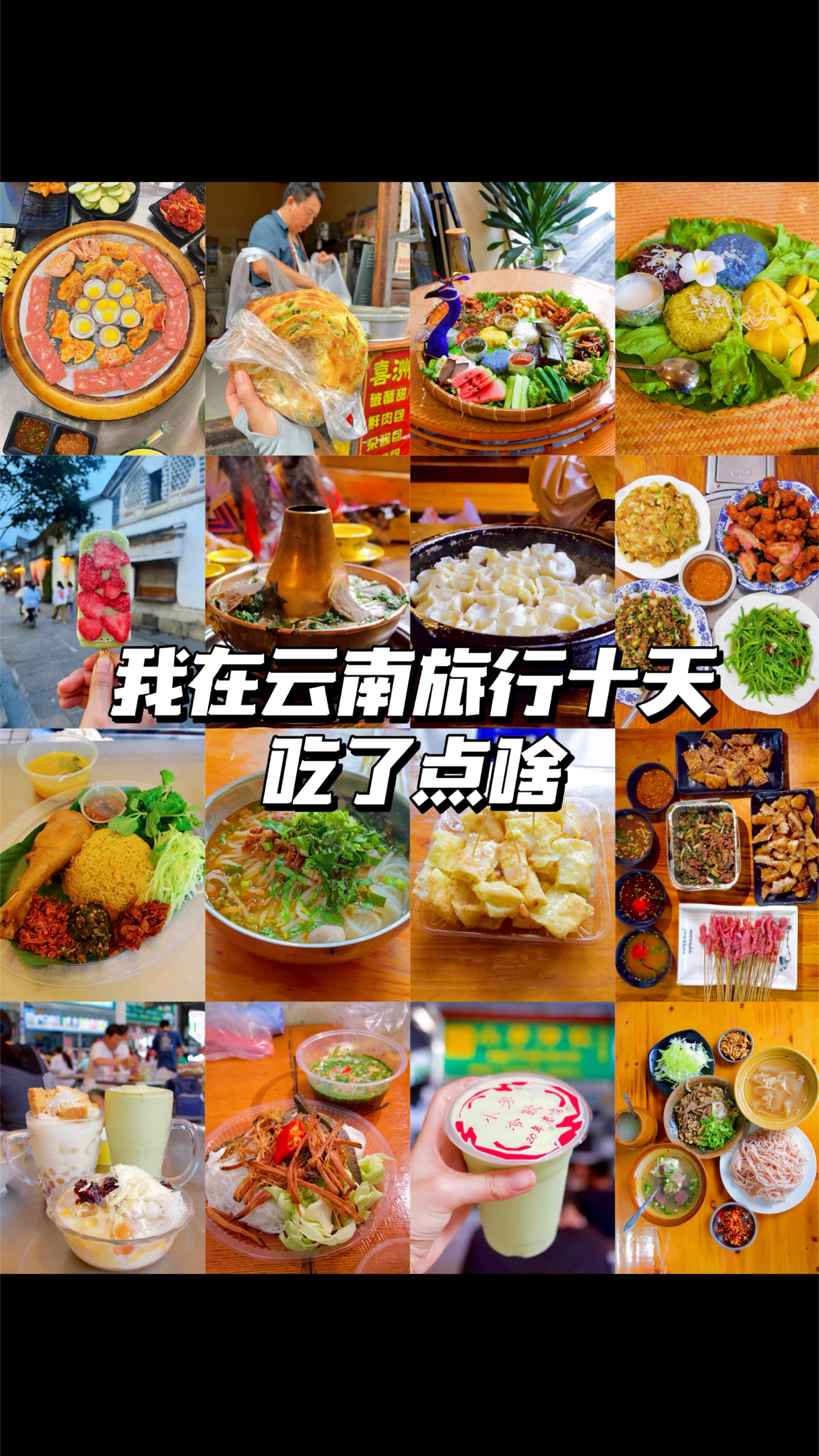 我在云南旅行十天都吃了点啥?
