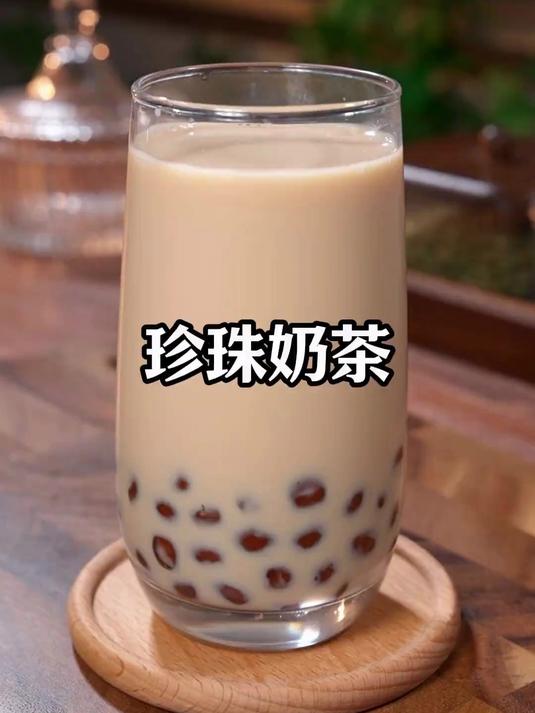 第一杯珍珠奶茶不要出去外面买了，自己在家简单几步就能搞定了