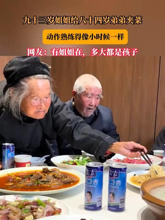 #民生微光#九十三岁姐姐给八十四岁弟弟夹菜，动作熟练得像小时候一样
