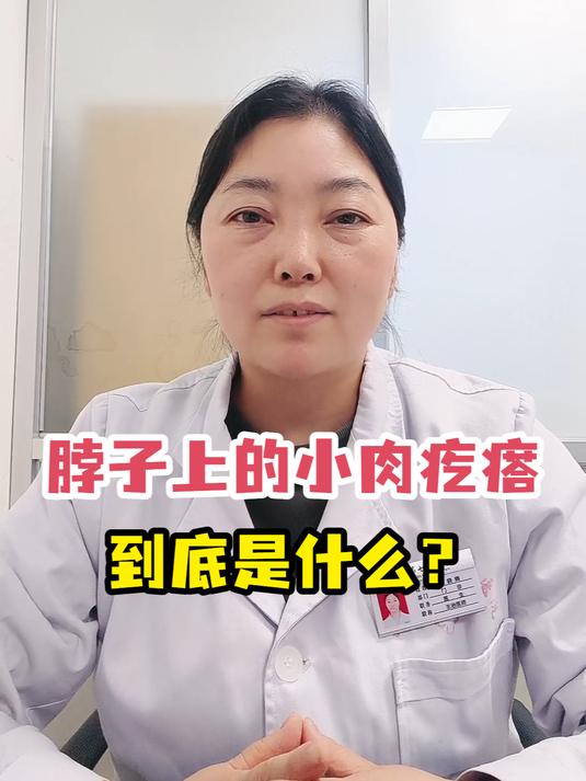脖子上的小肉疙瘩到底是什么?