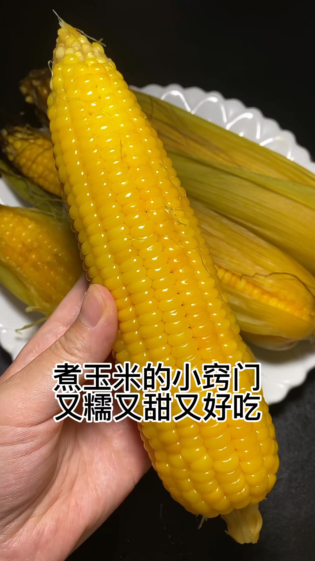 煮玉米的小窍门,又糯又甜又好吃