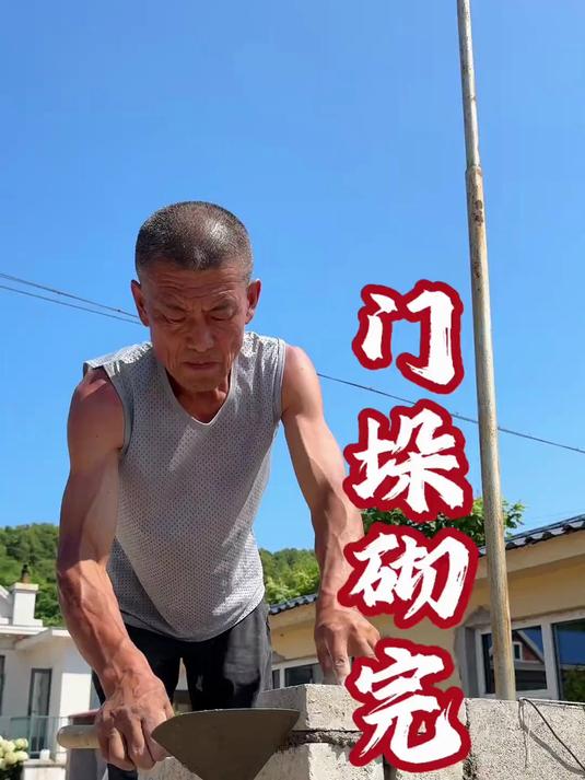 满满噔噔的一整天，俺家新门垛子砌完了……