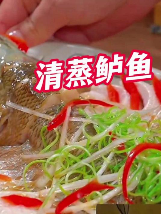 清蒸鲈鱼