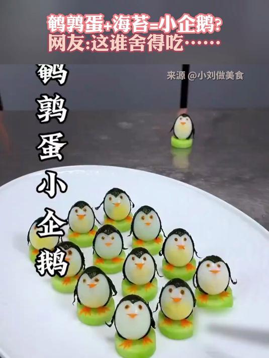 鹌鹑蛋+海苔=小企鹅 网友:这谁舍得吃……