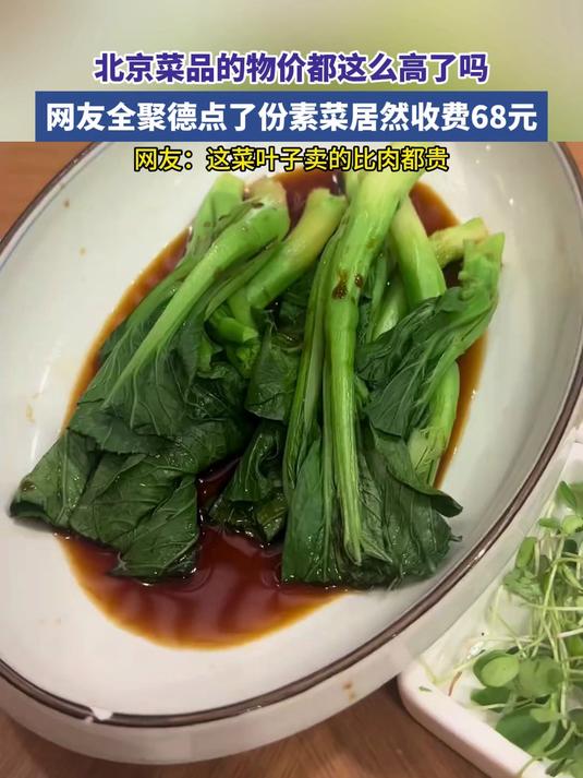 北京菜品的物价都这么高了吗,网友全聚德点了份素菜居然收费68元