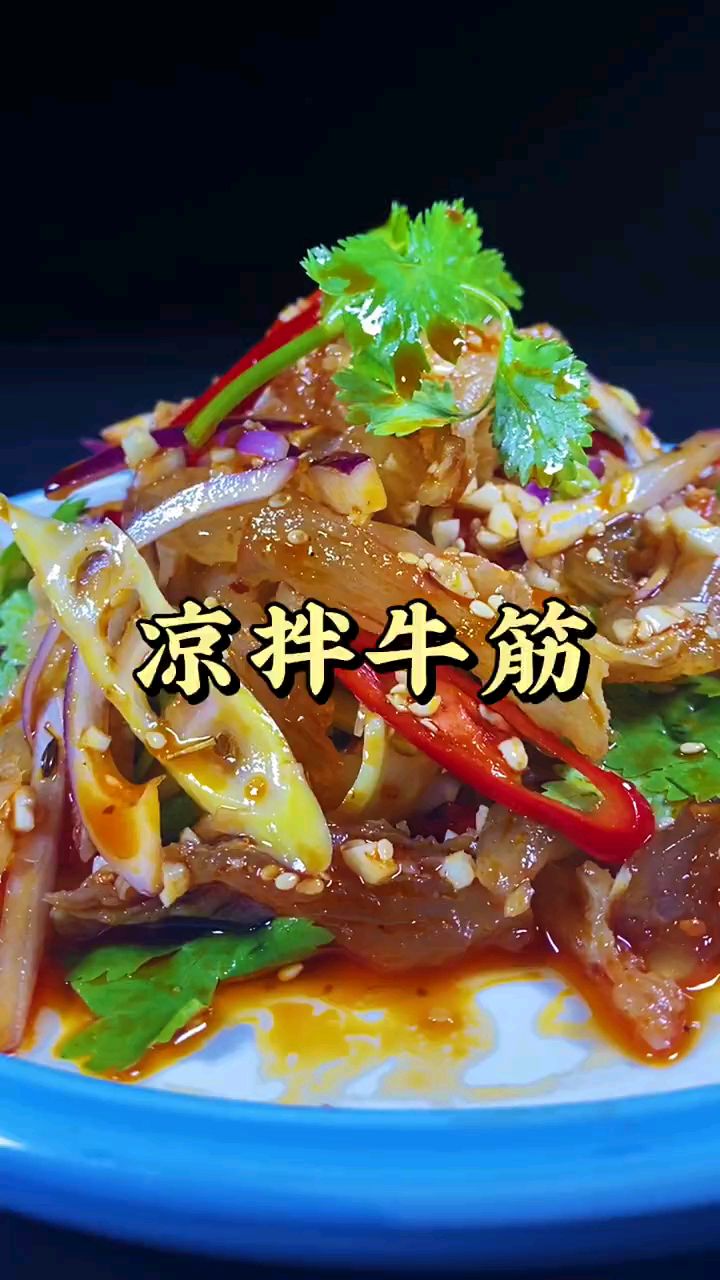 好吃的凉拌牛筋