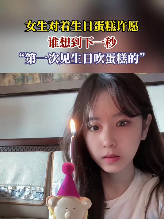 女生对着生日蛋糕许愿,谁想到下一秒,“第一次见生日吹蛋糕的”