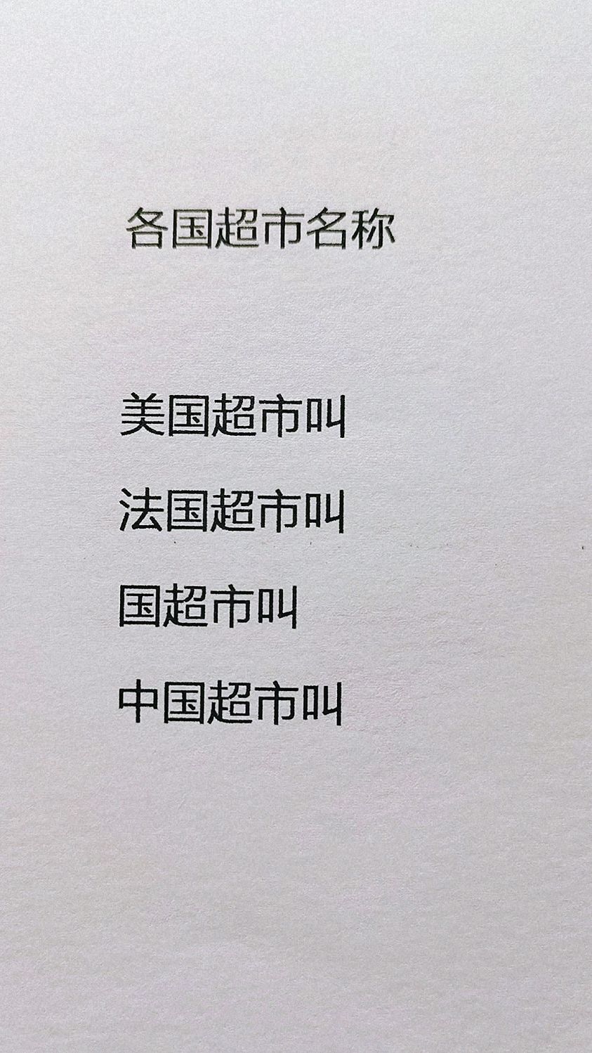 各国超市名称