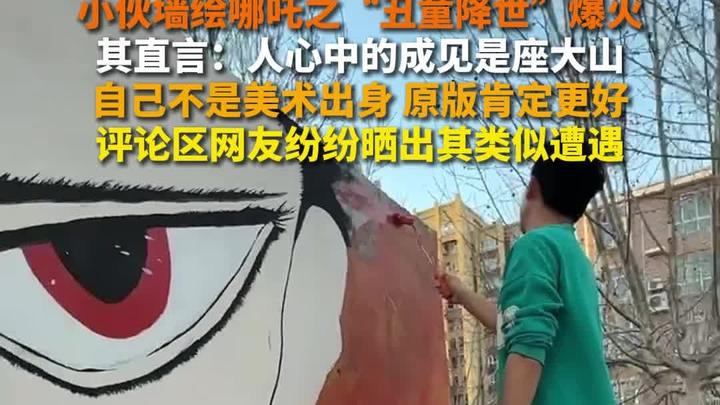 小伙墙绘电影哪吒形象爆火