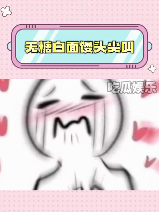 白面馒头:也没有人教我害怕的时候可以哈人啊!萤火新星大赛