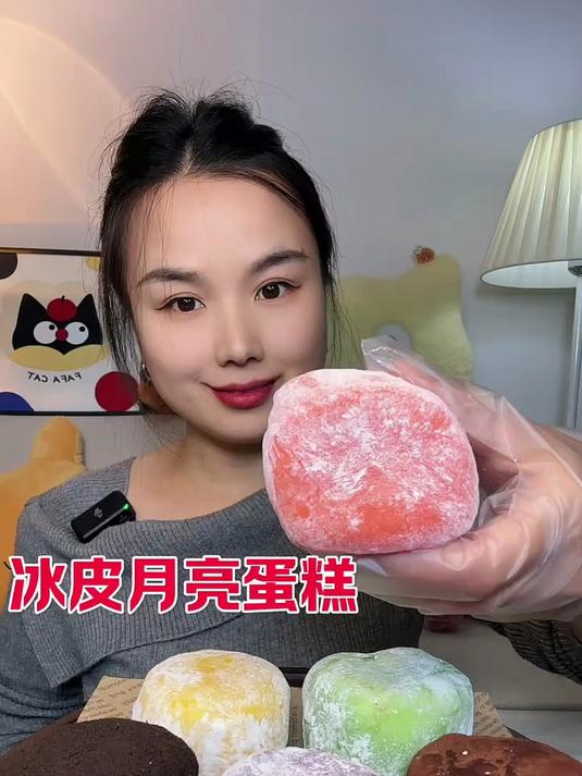 冰皮月亮蛋糕冰糯外皮裹着绵密内馅一口超治愈超满足