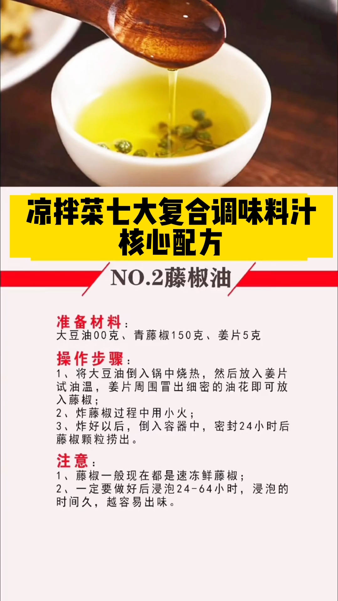 凉拌菜七大复合调味料汁的核心配方 #卤味技术培训 #调味汁 #技术配方教学