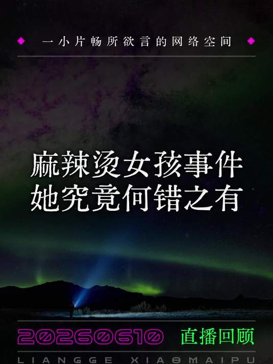 麻辣烫女孩事件，她究竟何错之有？