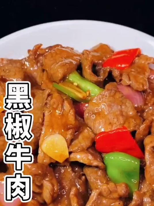 教你快速炒出的洋葱黑椒牛肉，牛肉软嫩没腥味，还有满满的肉香