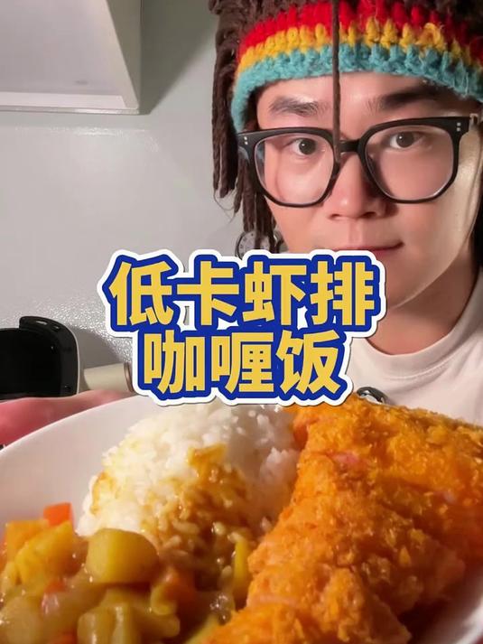 低卡虾排咖喱饭