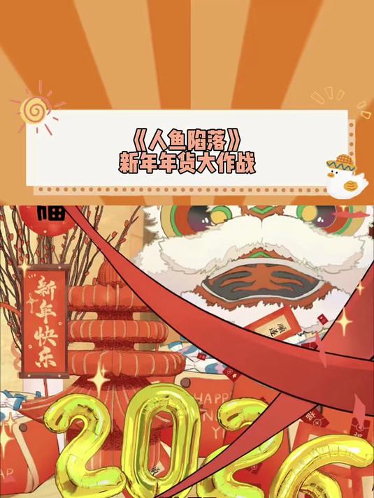 看一看这群小家伙们是如何准备过新年的呀 #这个漫画破次元# #人鱼陷落#