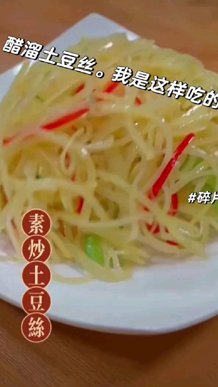 分享美食素炒土豆丝做法