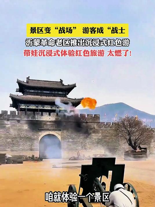 沂蒙革命老区推出沉浸式红色游,赶快带娃沉浸式体验红色旅游吧