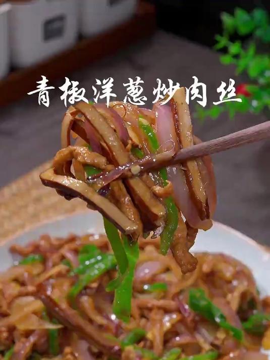 青椒洋葱炒肉丝又是一道简单好吃的下饭菜