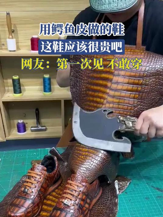 用鳄鱼皮做的鞋，这鞋应该很贵吧，网友：第一次见 不敢穿