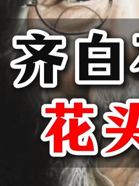 611齐白石牡丹花头画法