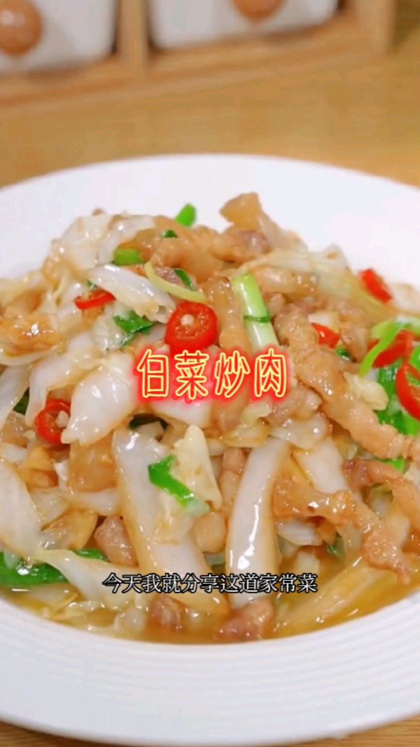 #家常菜# 白菜炒肉 家常菜做法