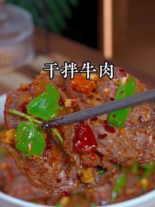 火辣美味的干拌牛肉