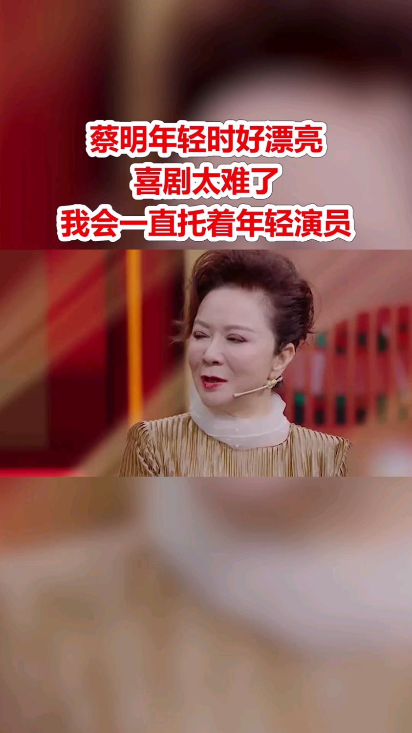 蔡明年轻时好漂亮,喜剧太难了,我会一直托着年轻演员