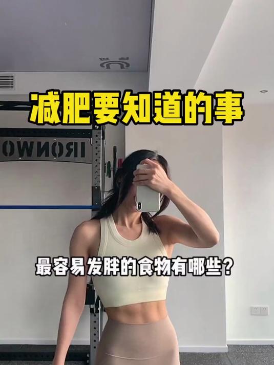 减肥 期最容易发胖的食物,大家都中招了吗?会吃才会瘦