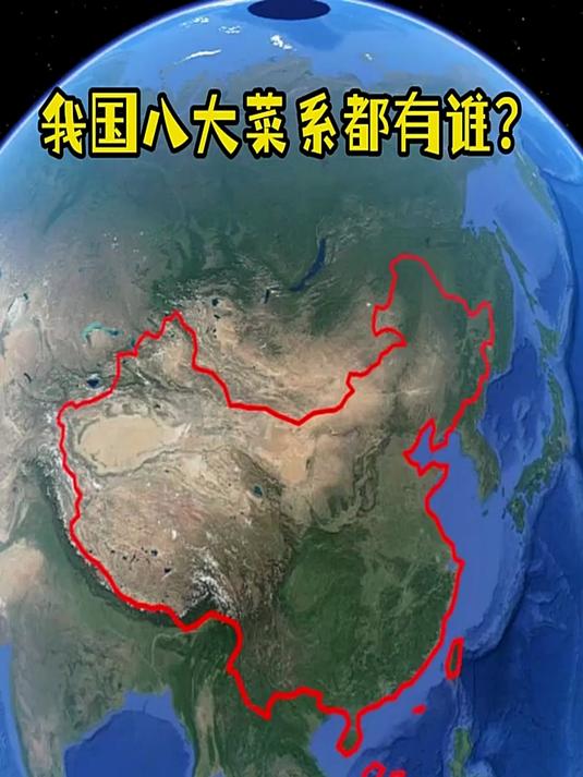 我国八大菜系都有谁？