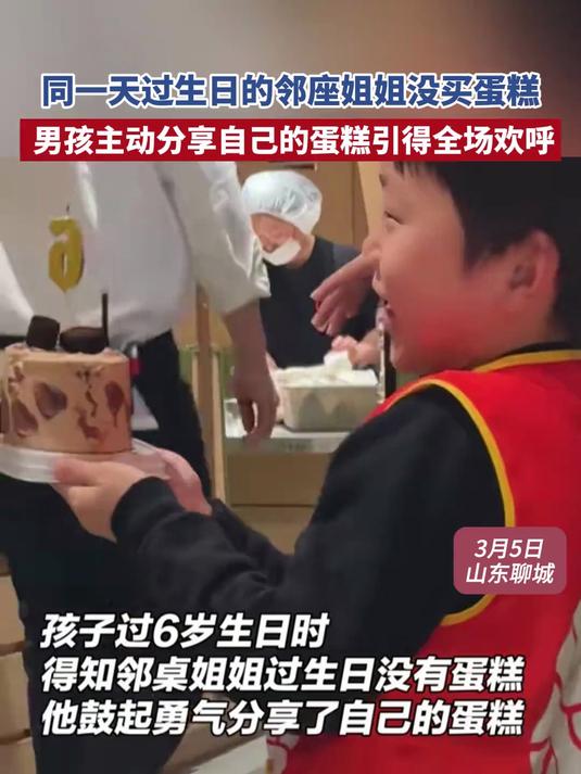 同一天过生日的邻座姐姐没买蛋糕,男孩主动分享自己的蛋糕引得全场欢呼