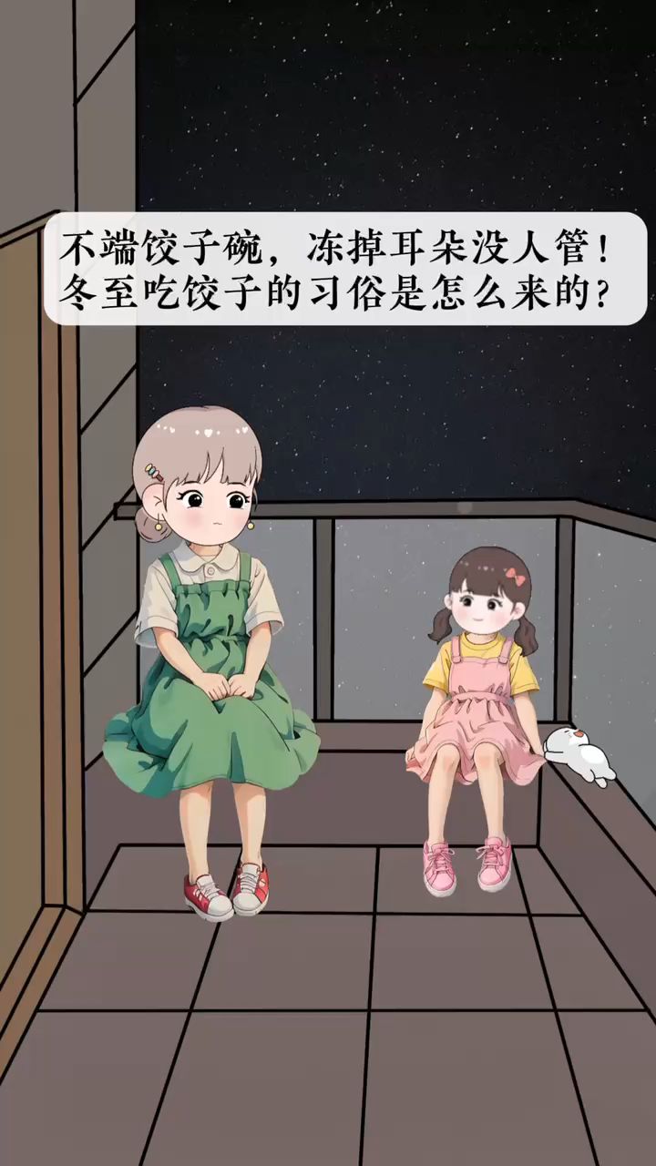 不端饺子碗,冻掉耳朵没人管!冬至吃饺子的习俗是怎么来的?